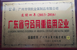 祝賀廣州領(lǐng)航重型貨架取得“廣東省守合同重信用企業(yè)”稱號